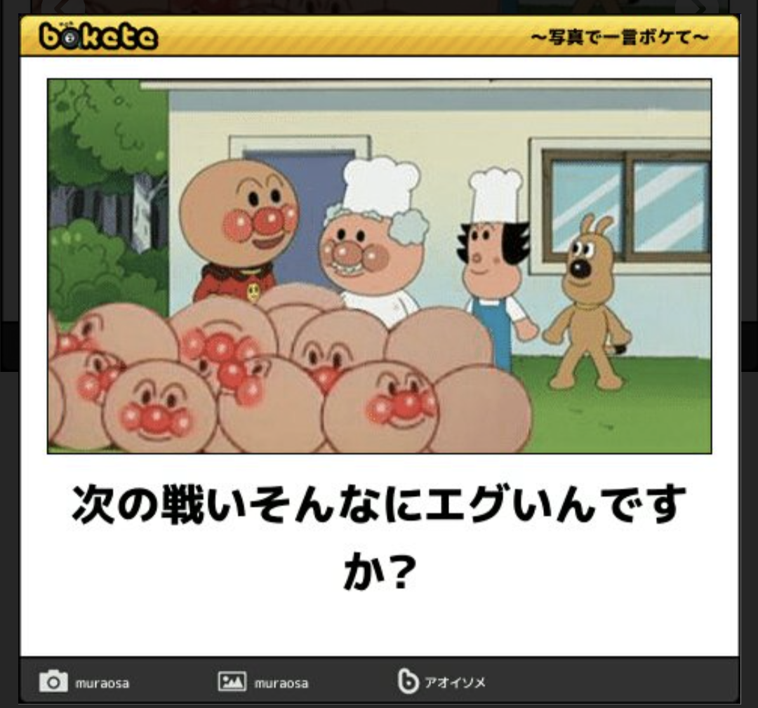 何度見ても秀逸だと思う「bokete」を貼っていくトピPart11