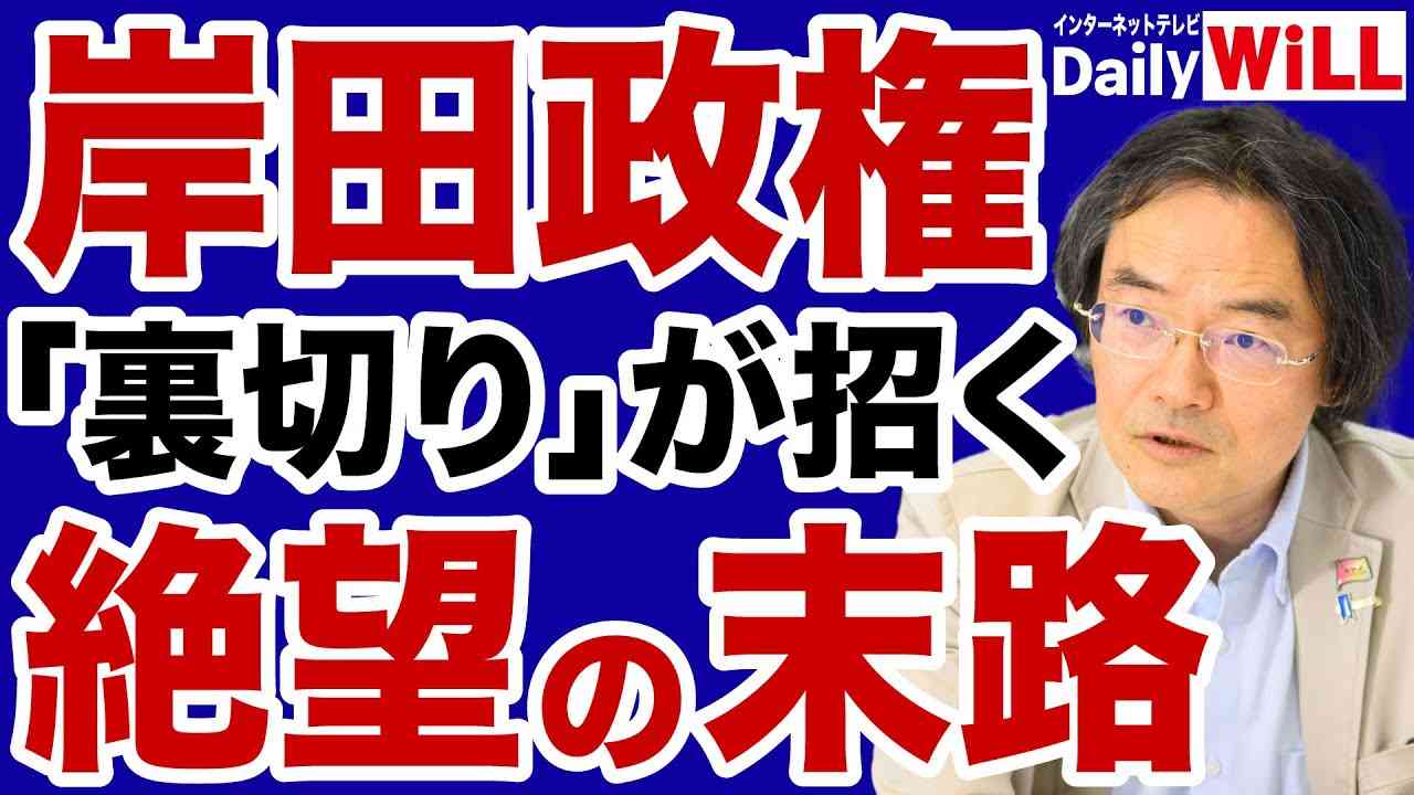 【門田隆将】岸田政権「裏切り」が招く絶望の末路【デイリーWiLL】 - YouTube