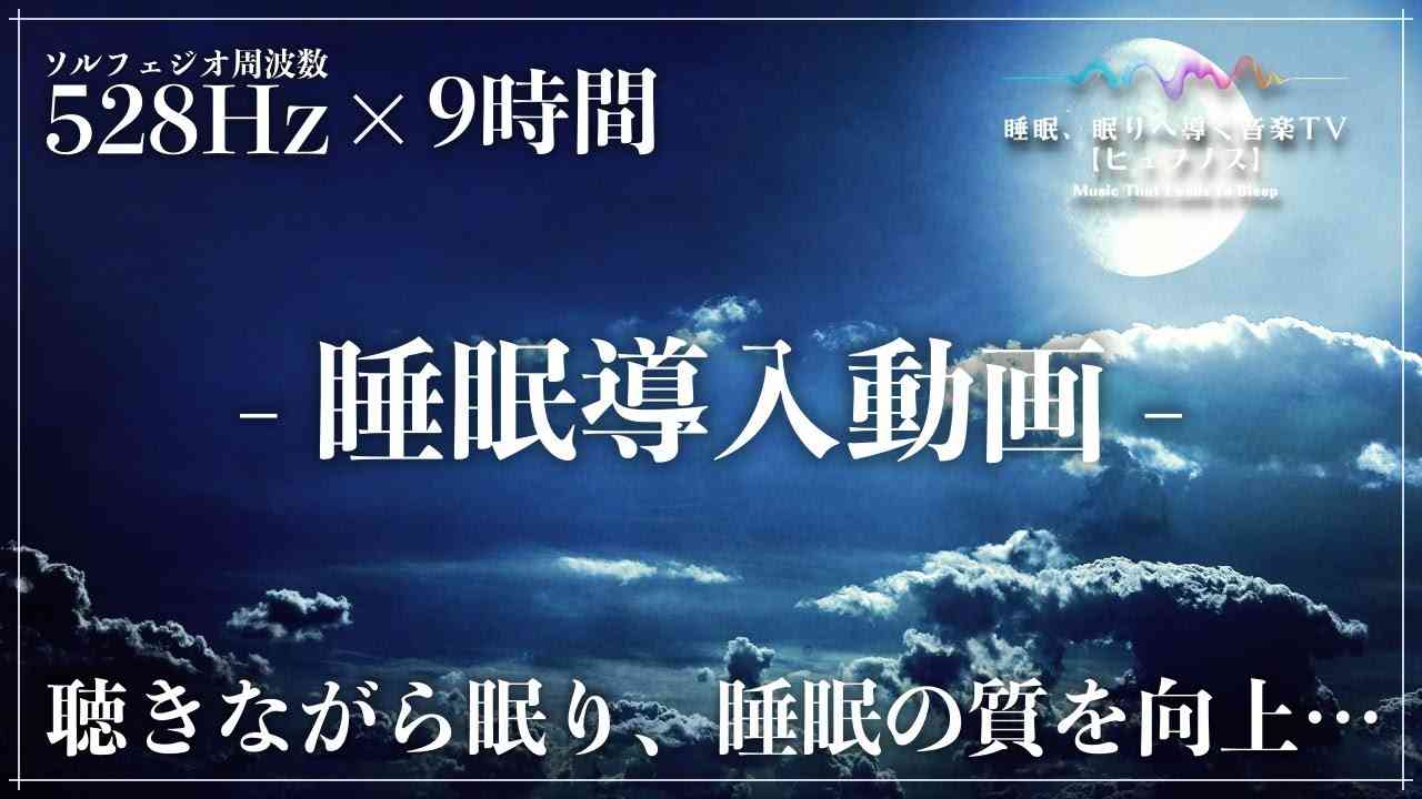 【9時間の長時間で眠る…】ソルフェジオ周波数528Hzの力で心身を修復しながら熟睡へ…ストレス緩和、疲労回復の睡眠導入音楽 - YouTube