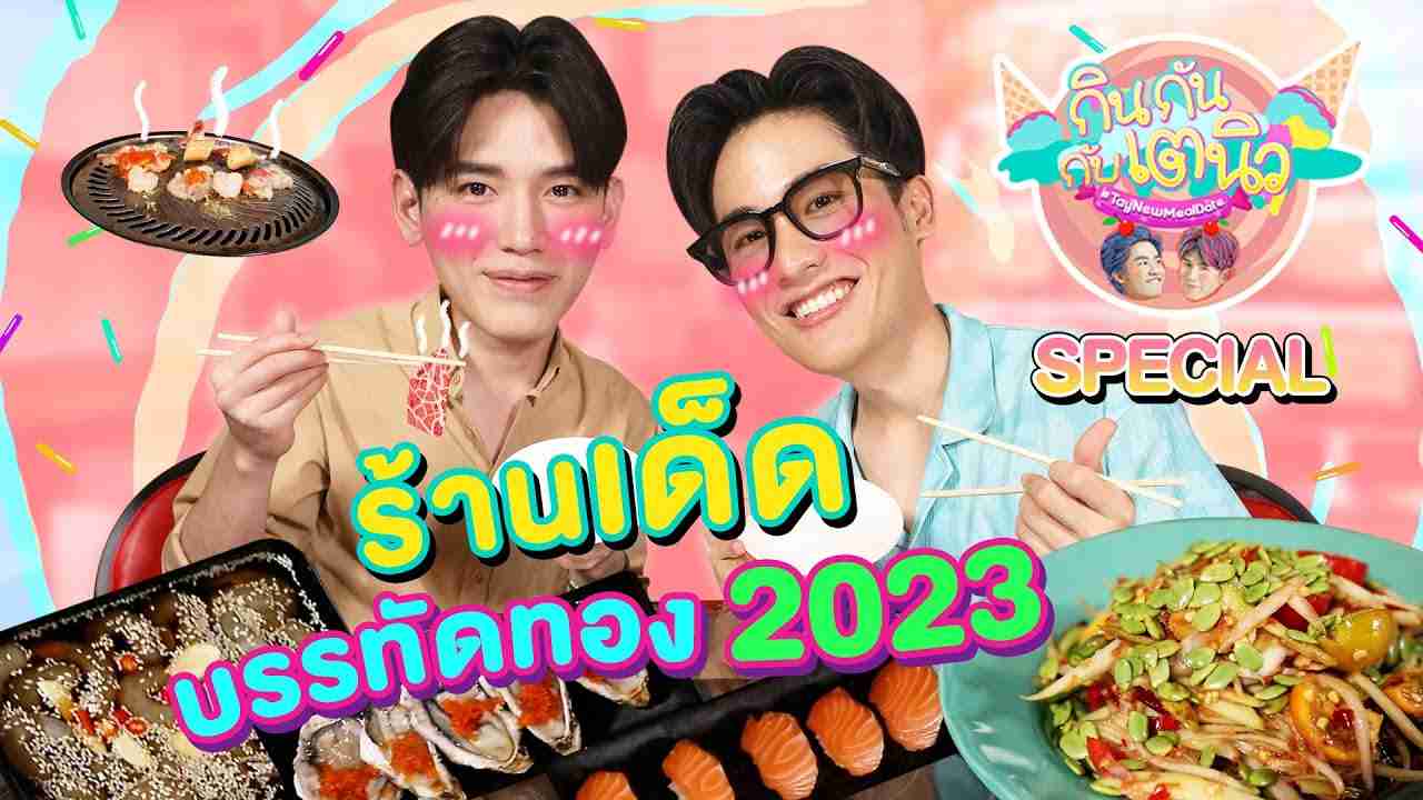 บรรดทัดทองมีแต่ของเด็ดๆ | กินกันกับเตนิว special - YouTube