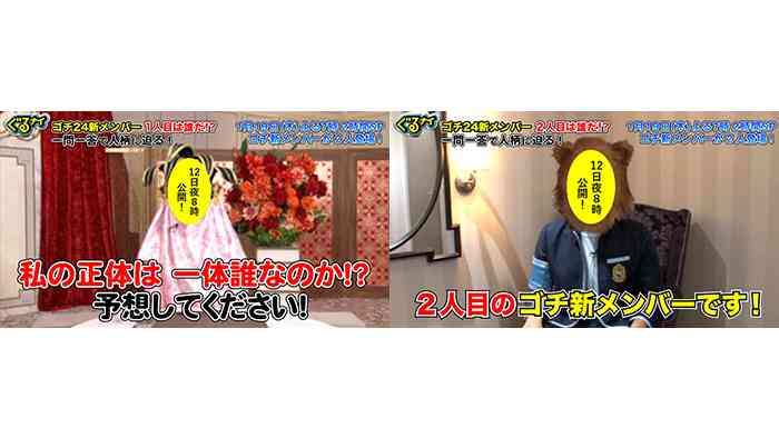 「ゴチ」新レギュラーのヒント動画公開、仮面つけ音声変え　池田エライザ、高杉真宙、ノブの後任