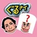 ぐるナイ_公式 on Twitter: 