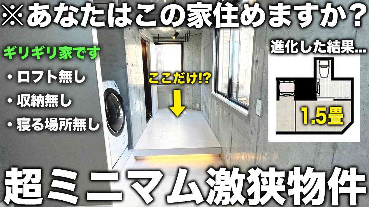 【激狭物件】生活スペース1.5畳！？進化しすぎた最新のミニマム部屋が新時代の物件すぎた件 - YouTube