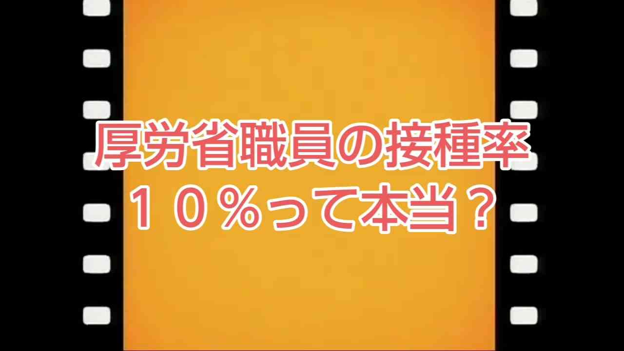 厚労省職員 ワクチン接種率１０％は本当か？〈ショート動画〉 - ニコニコ動画