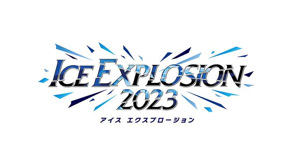 ICE EXPLOSION 2023 完全版｜日テレプラス　ドラマ・アニメ・音楽ライブ