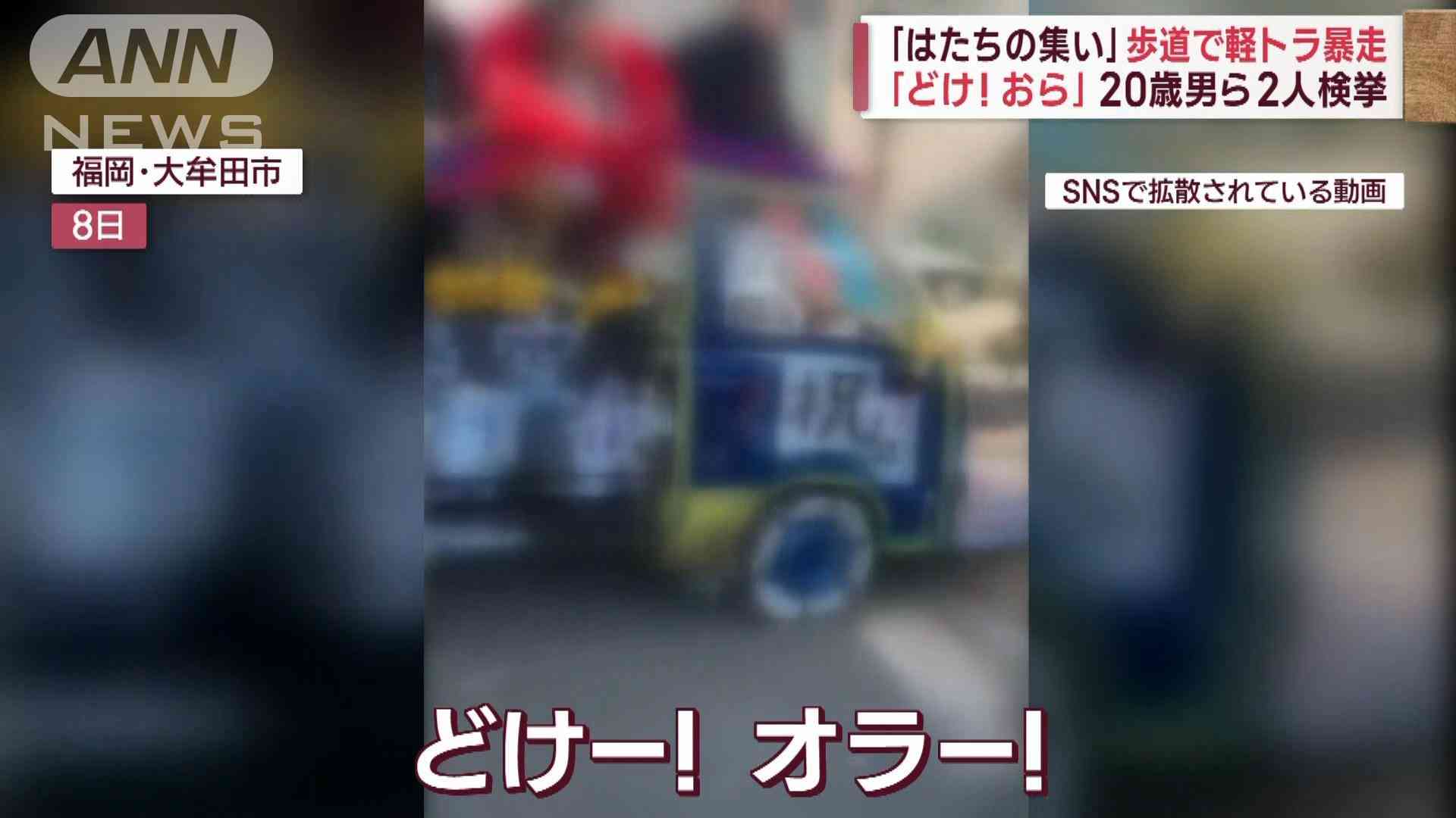 新成人が改造軽トラで歩道を暴走…親子連れが轢かれる寸前の事態に憤怒の声「殺人未遂だろ」「親はどんな教育しているのか」