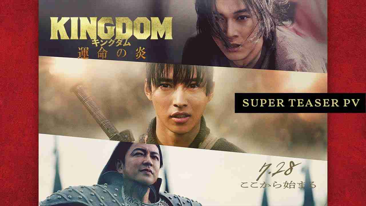 映画『キングダム 運命の炎』スーパーティザーPV【2023年7月28日(金)公開】 - YouTube