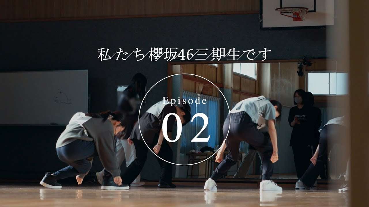 三期生ドキュメンタリー『私たち、櫻坂46三期生です』Episode 02 - YouTube