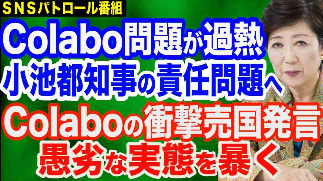 過熱するColabo問題…小池都知事の責任を問う／Colaboの過去の衝撃売国発言／上海電力岩国メガソーラーの悲惨な実態／西村経産大臣が人権侵害問題で奮闘中 - YouTube
