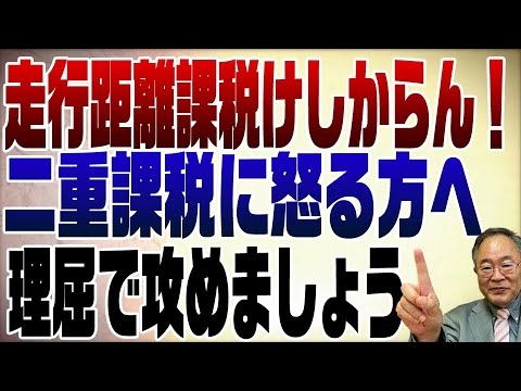 640回　走行距離課税けしからん！二重課税けしからん！財務省にはロジックで対抗しましょう - YouTube