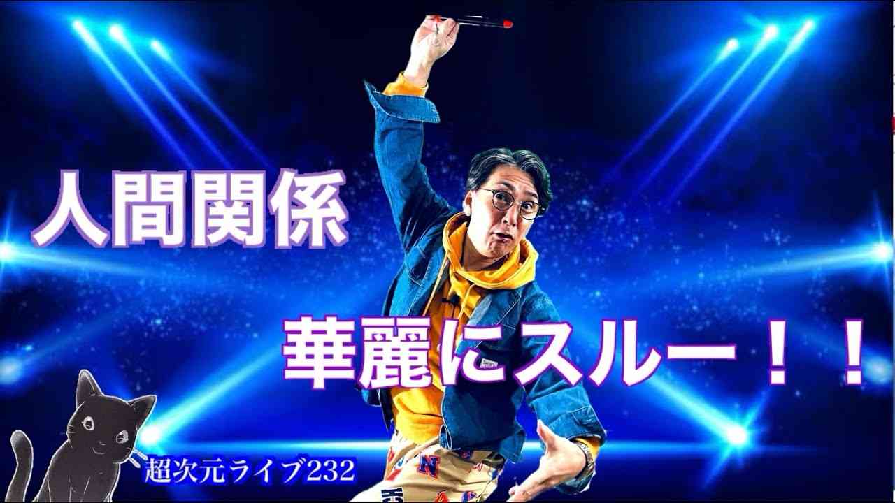 超次元ライブ232【人間関係華麗にスルー！！】 - YouTube