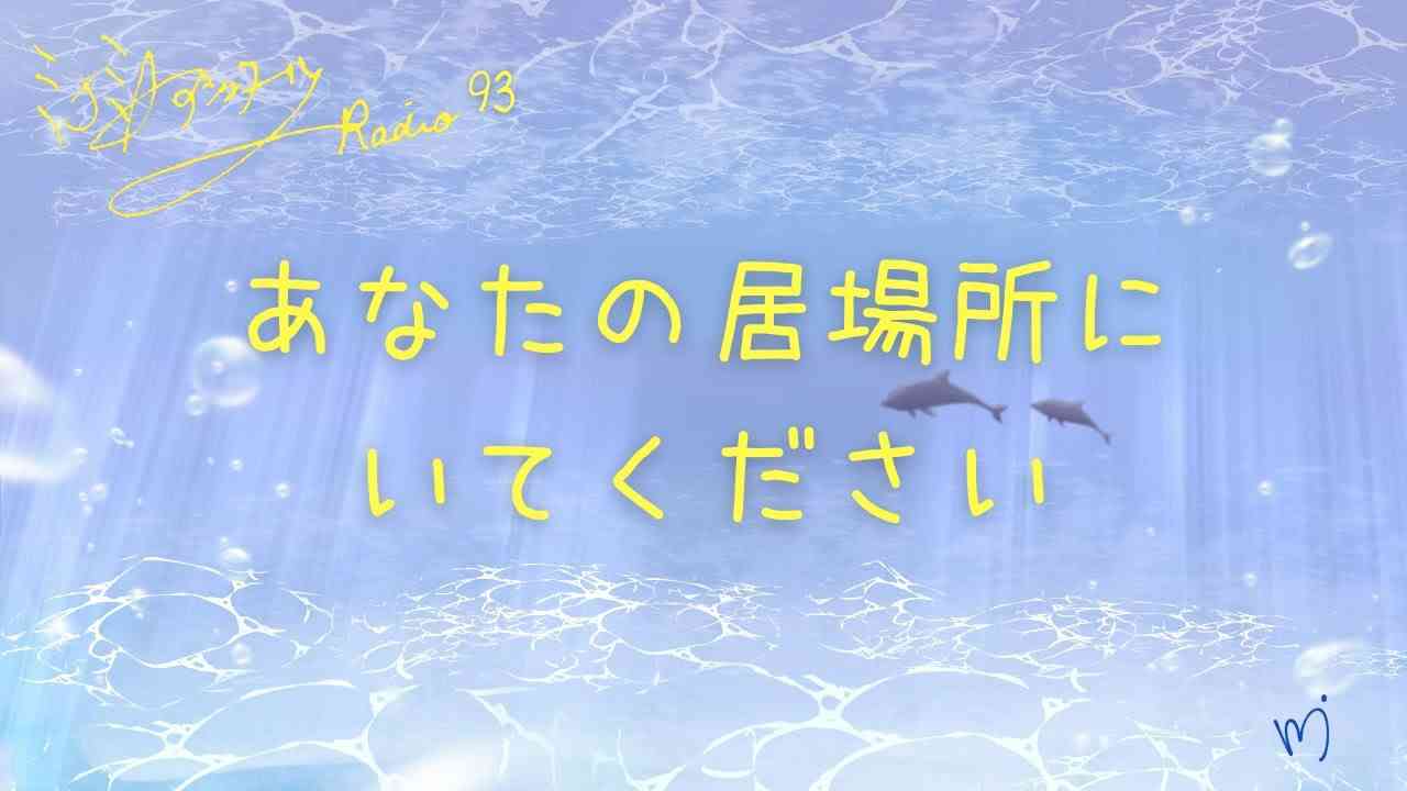 ミナミＡアシュタールRadio93「あなたの居場所にいてください」 - YouTube