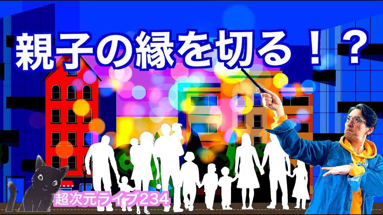超次元ライブ234【親子の縁を切る!?】 - YouTube