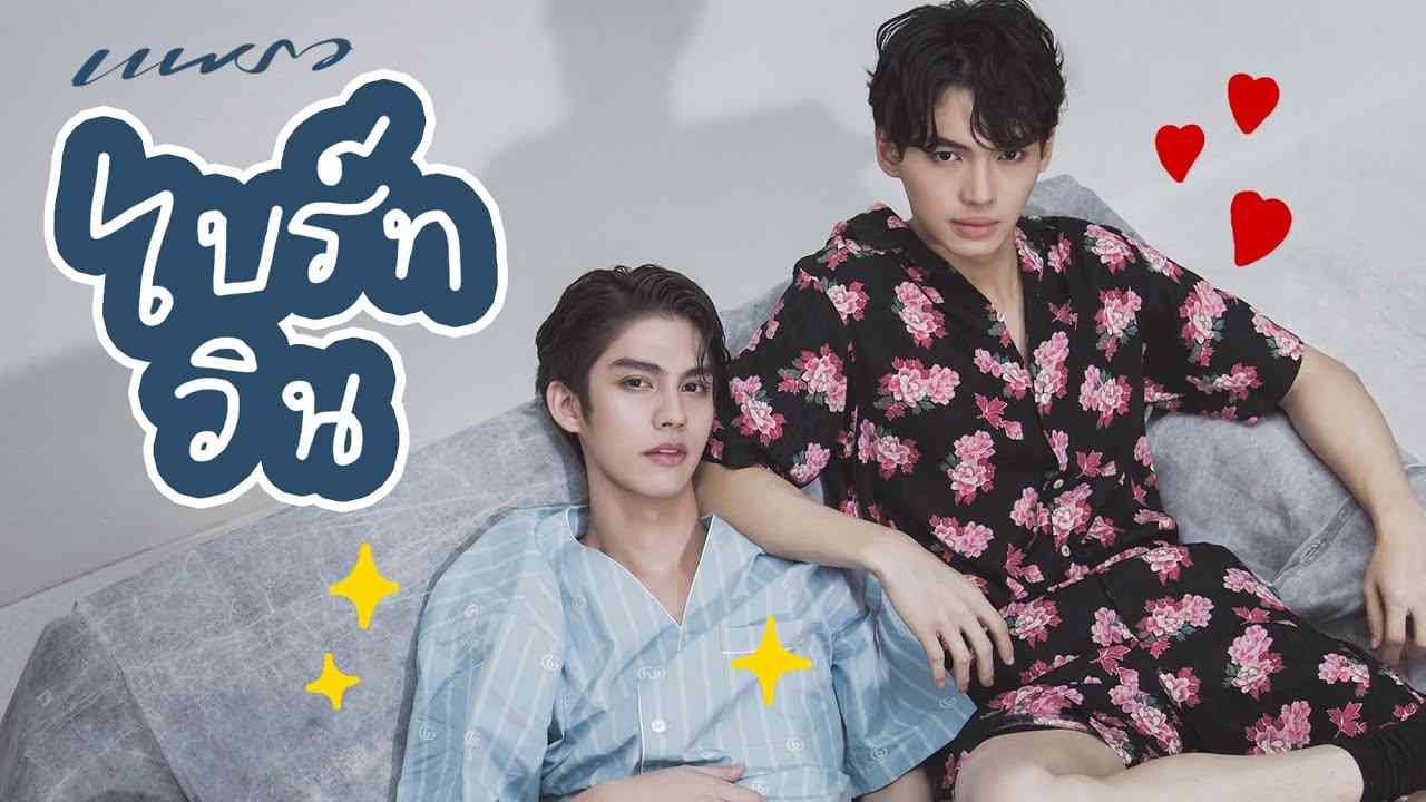 เปิดใจ ไบร์ท&วิน คู่กัน! อะไรก็คั่นไม่อยู่แล้ว Praew Magazine - YouTube