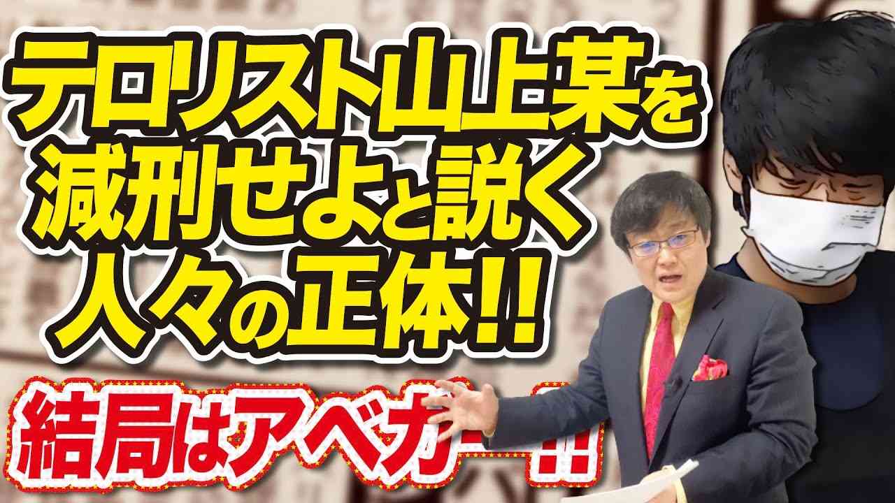 【山上○○】テロリスト山上某を減刑せよと説く人々の正体！結局はアベガー。。。(23/1/14) - YouTube