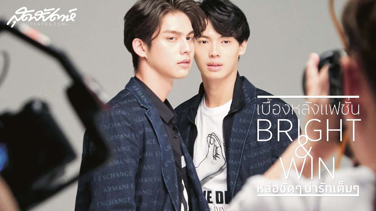 เบื้องหลังแฟชั่นไบรท์-วิน หล่อชัดๆ น่ารักเต็มๆ - YouTube