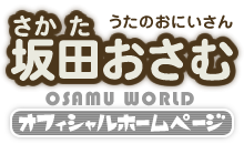 うたのおにいさん坂田おさむオフィシャルウェブサイト | この頃日記9月11日（火）