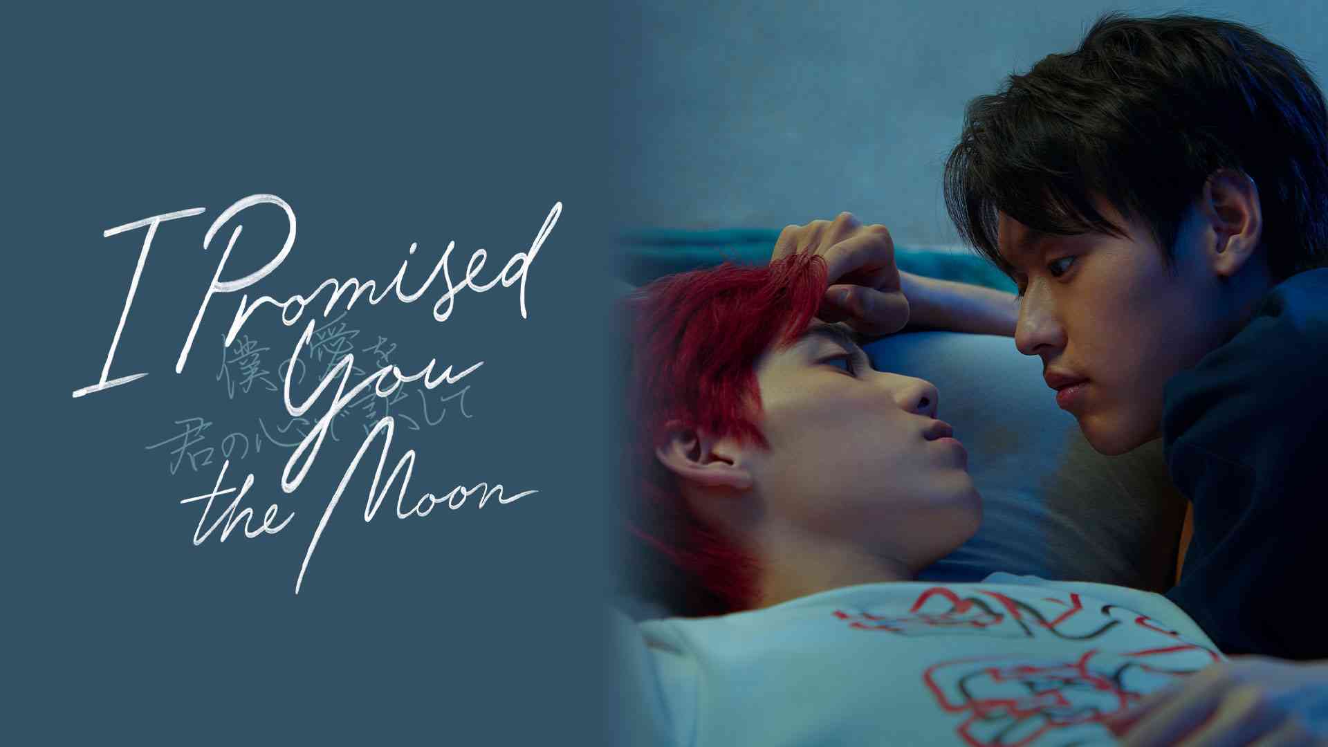 I Promised You the Moon ～僕の愛を君の心で訳して～ ｜ ドラマ ｜ BS11（イレブン）|全番組が無料放送