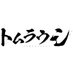舞台『トムラウシ』【公式】 on Twitter: 
