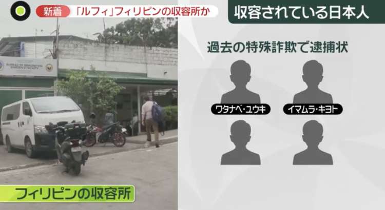 「ルフィ」マニラで拘束中 入管施設、別の日本人も…フィリピン法相、強盗事件で