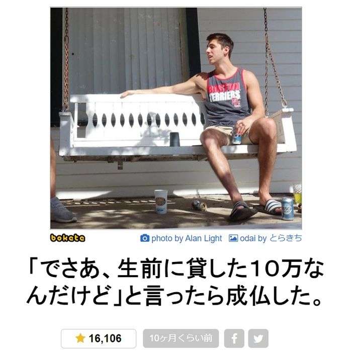 何度見ても秀逸だと思う「bokete」を貼っていくトピPart11