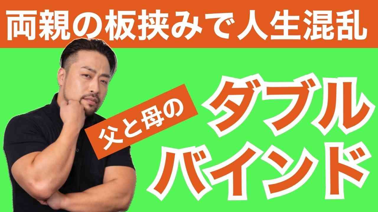【悪用禁止！ダブルバインド2】に気づけ！毒親、親子問題解決のかなめ！ - YouTube