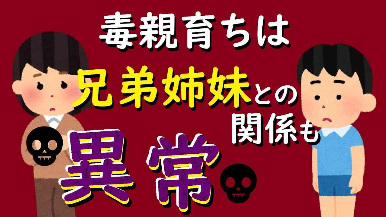 毒親育ちは兄弟姉妹との関係も異常！ - YouTube