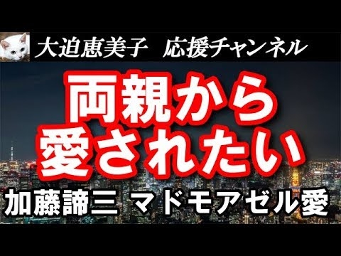【TEL人生相談】「両親から愛されたい」◆加藤諦三・マドモアゼル・愛◆ - YouTube