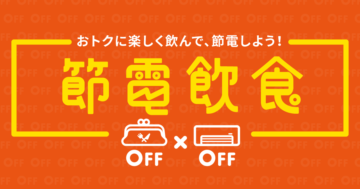 節電飲食 | 【公式】よりみちパスポート