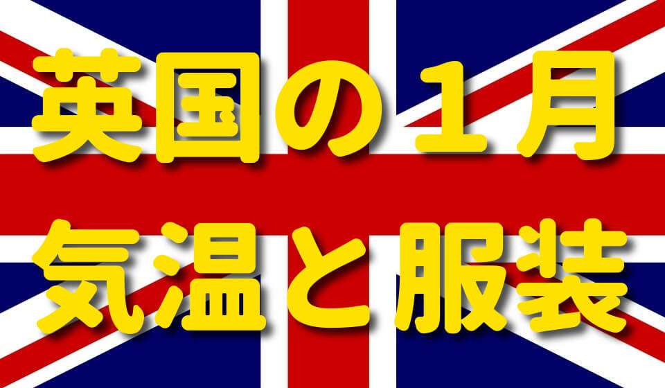 イギリスの1月の気温と服装を紹介。天気と気候に適した服のコーデは？  |  世界の季節