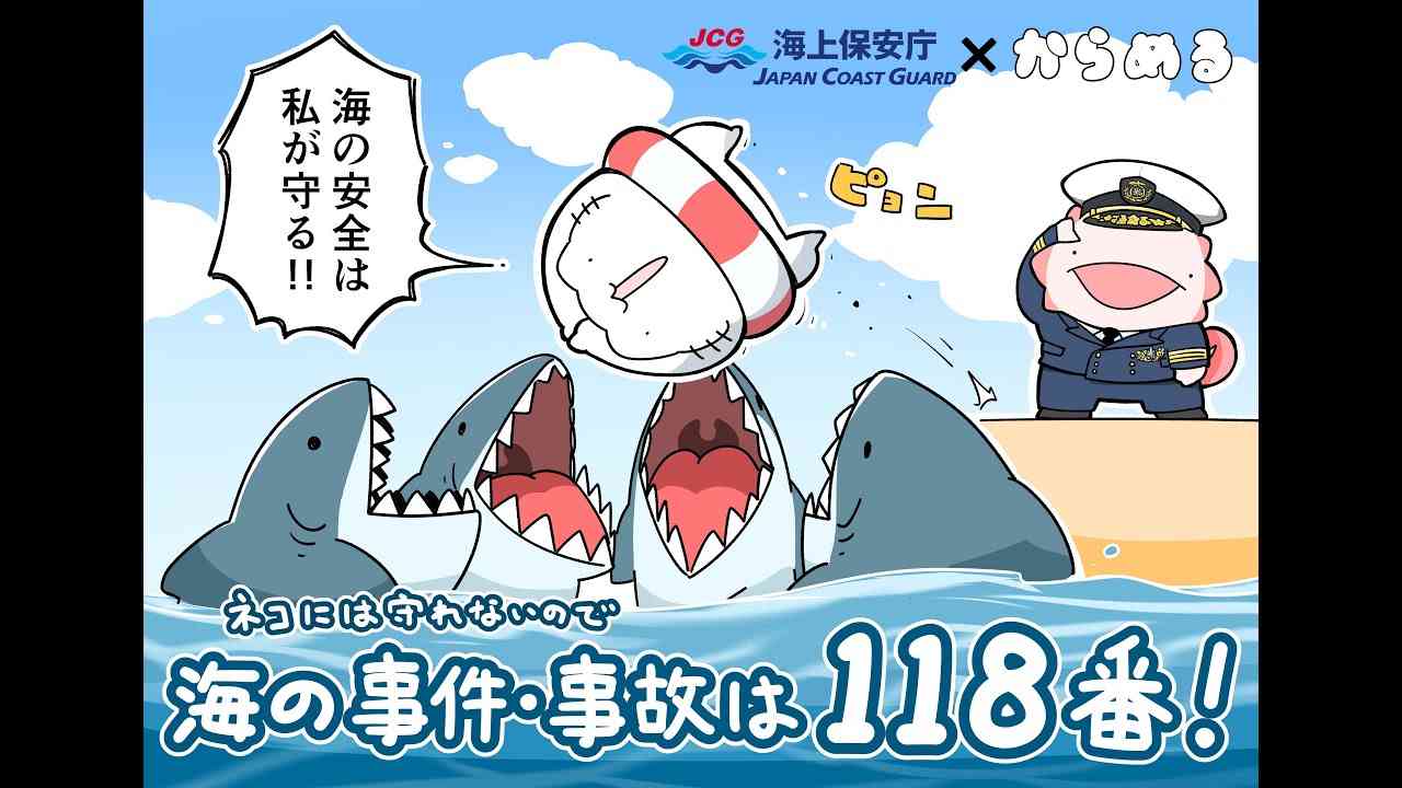 【海上保安庁 第四管区】海の「事件・事故」は１１８番【海上保安庁×からめる】 - YouTube