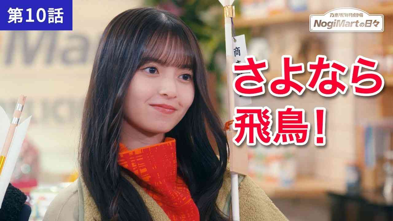 乃木坂毎月劇場　ノギマートの日々　第10話「見送る」 - YouTube