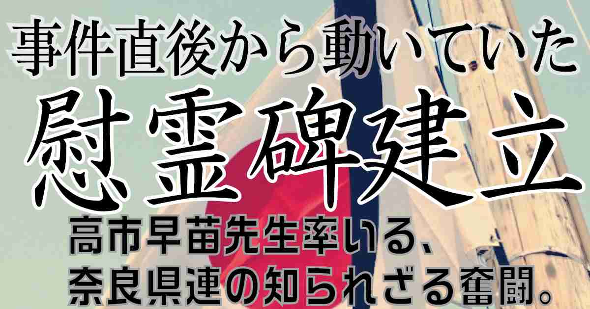 【慰霊碑建立の真実】高市早苗先生率いる自民奈良県連は、事件直後から動いていた。いま明かされる政治家たちの告白 | 小坪しんやのHP|行橋市議会議員
