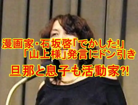 石坂啓の夫は小学館の取締役「でかした!山上様」発言に批判殺到｜aro50-『b』  メモPAD