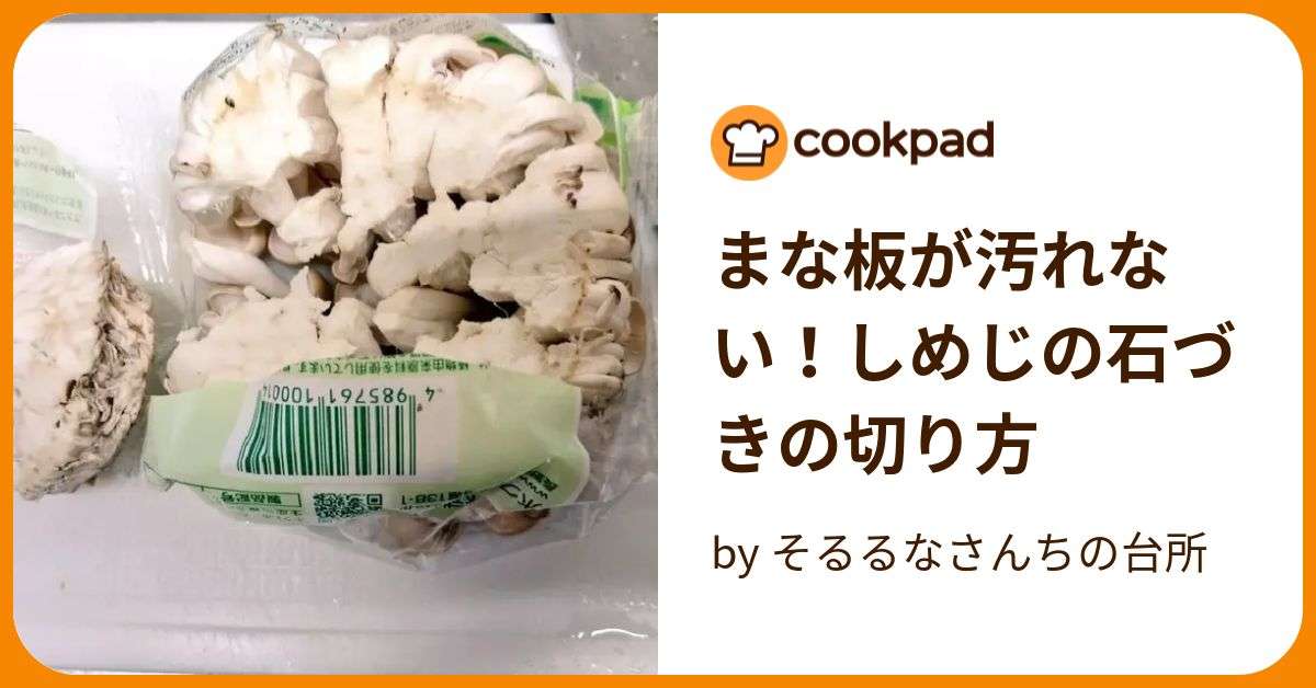 まな板が汚れない！しめじの石づきの切り方 by そるるなさんちの台所 【クックパッド】 簡単おいしいみんなのレシピが377万品
