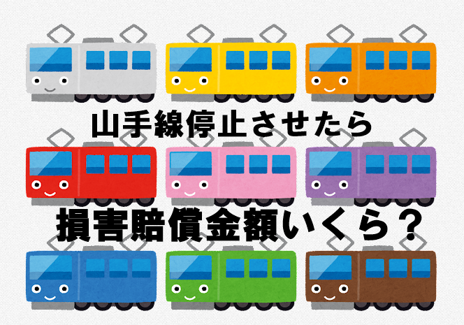 山手線で財布を落として電車を止めた男の損害賠償金額は幾ら？過去の事例は？ | すみっこ好きの独り言