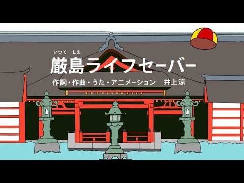 [びじゅチューン！] 厳島ライフセーバー | NHK - YouTube