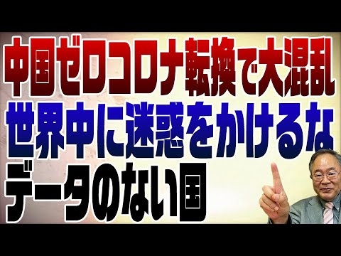 670回　中国ゼロコロナ政策転換で大混乱！世界に迷惑をかけるな！ - YouTube