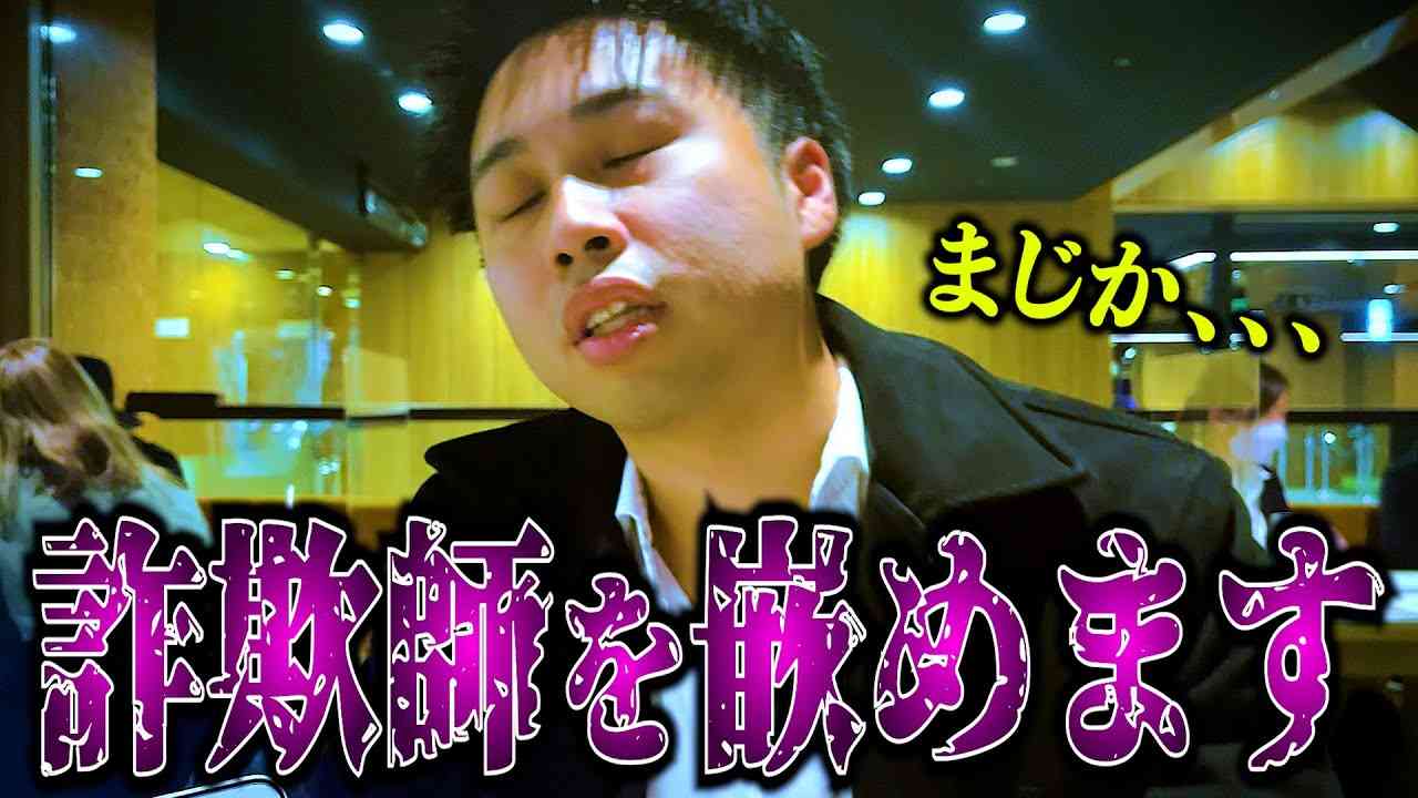 【痛快】イキリ投資詐欺師をハメて奥歯ガタガタ言わせてみたwww - YouTube