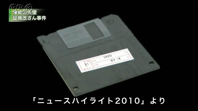 大阪地検特捜検事　証拠改ざんで逮捕 | NHK放送史（動画・記事）
