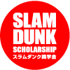 応募概要｜スラムダンク奨学金