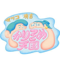 【実況・感想】マツコ&有吉 かりそめ天国 2時間SP 卵大好きマツコも唸る絶品卵料理4選