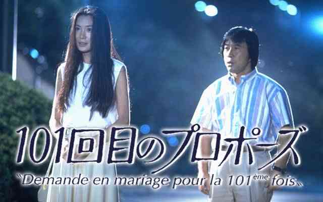 ドラマ【101回目のプロポーズ】好きな人