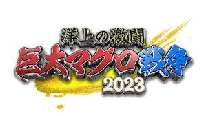 【実況・感想】巨大マグロ戦争2023