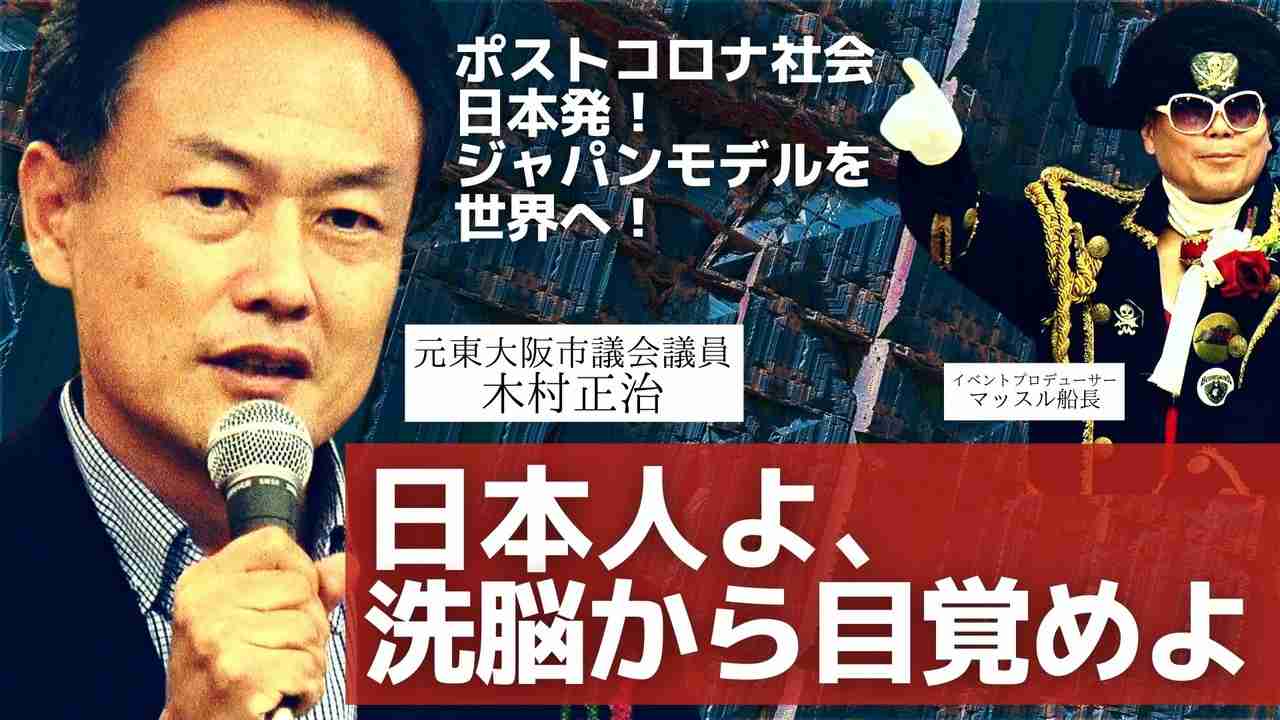 「日本人よ、洗脳から目覚めよ！」元東大阪市議会議員 木村正治 - ニコニコ動画