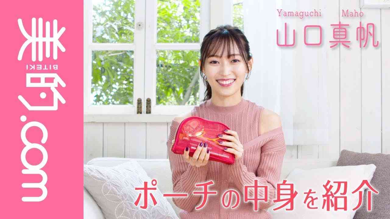 山口真帆さんのポーチの中身を大公開！「ポーチに入れておくコスメはパッケージが可愛いもので気分もアップ！」 - YouTube