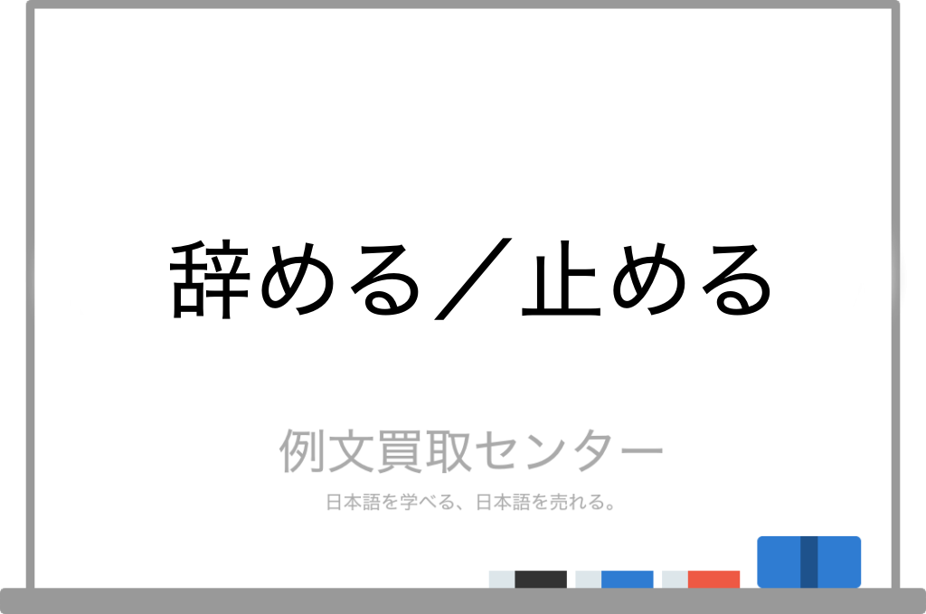 【辞める】と【止める】の意味の違いと使い方の例文  |  例文買取センター