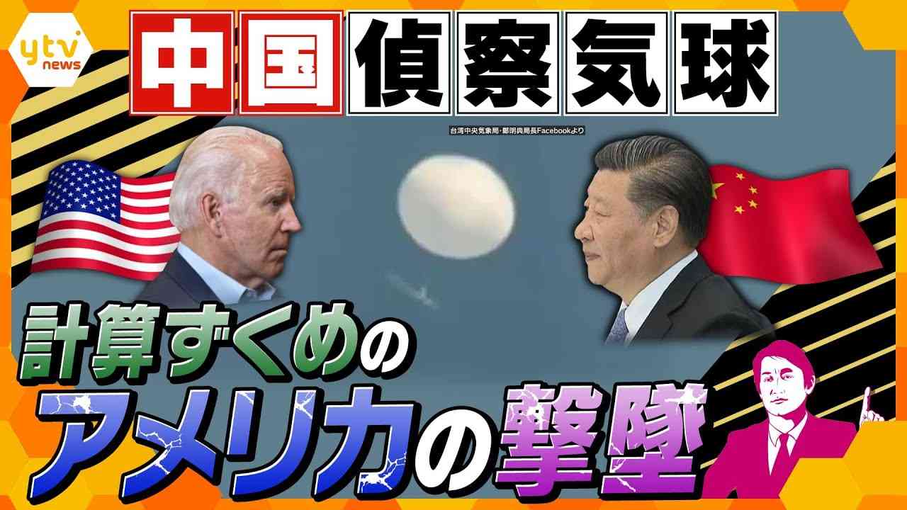 【タカオカ解説】米中の新たな火種？中国“偵察気球”をアメリカが撃墜　数字から見る両国の思惑と懸念 - YouTube