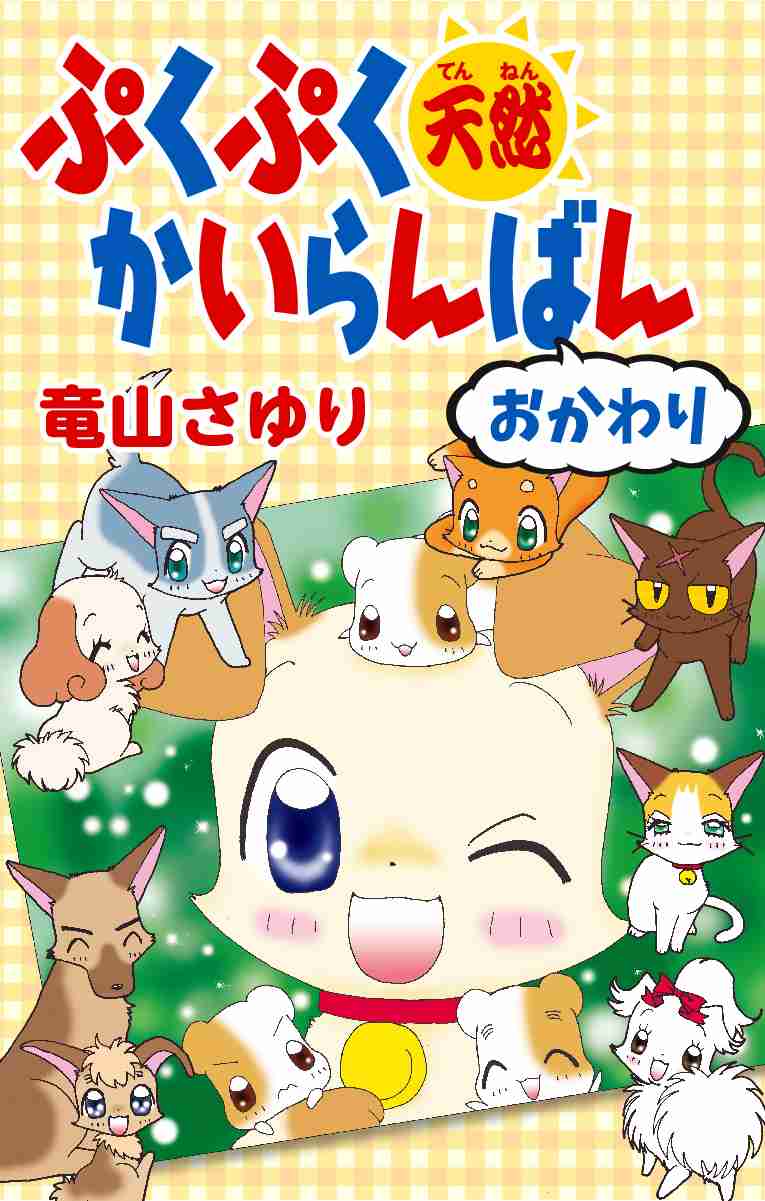   ぷくぷく天然かいらんばん　おかわり | ちゃおランド