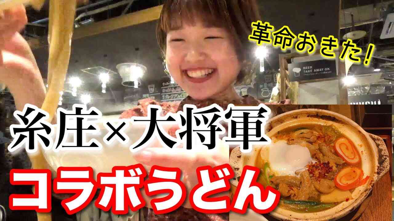 【富山グルメ】富山の超有名店！糸庄×焼肉大将軍の期間限定コラボうどんを食べてみたら【富山市　総曲輪ベース】 - YouTube